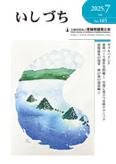 会報誌いしづち