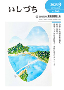 会報誌いしづち