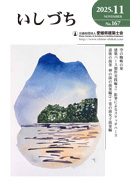 会報誌いしづち