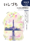 会報誌いしづち