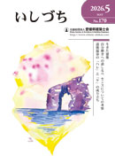会報誌いしづち