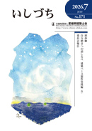 会報誌いしづち