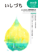 会報誌いしづち