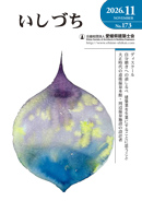 会報誌いしづち
